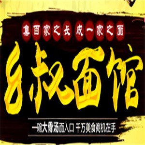 幺叔面馆
