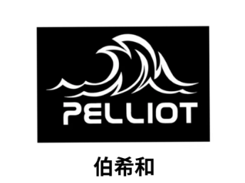 伯希和加盟