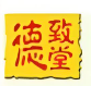 德致堂视力保健加盟