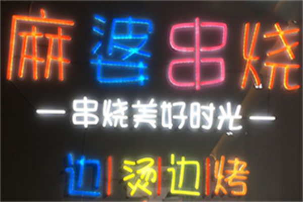麻婆串烧