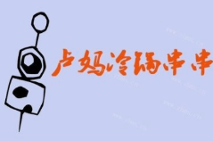 卢妈冷锅串串