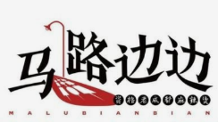 马路边边串串香麻辣烫