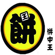 饼中王