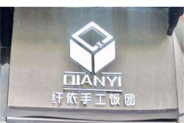 纤依手工饭团