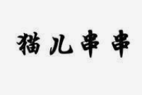 猫儿串串