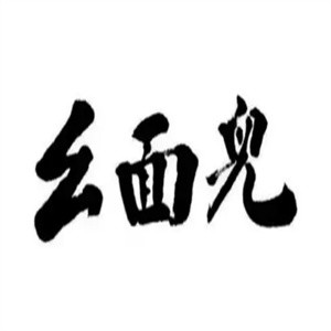 幺面儿重庆小面
