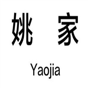 姚家面馆