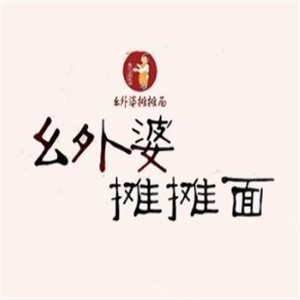幺外婆摊摊面