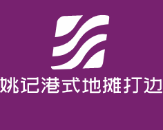 姚记港式地摊打边炉加盟