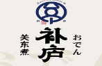 补庐关东煮