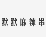 默默麻辣串