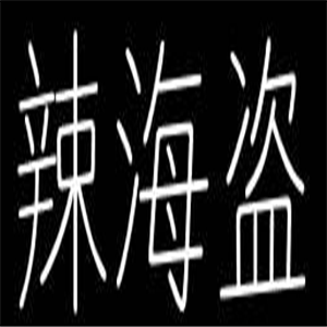 辣海盗麻辣小海鲜