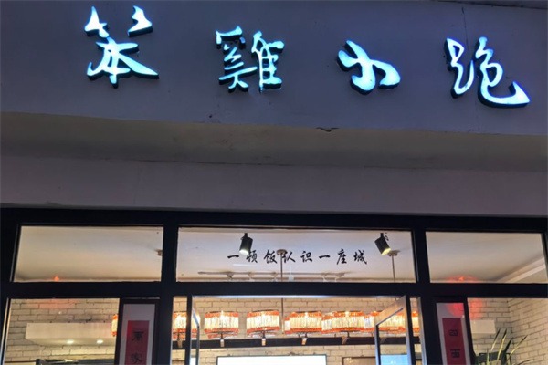 笨鸡小跑临沂炒鸡