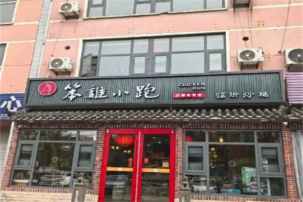 笨鸡小跑临沂炒鸡