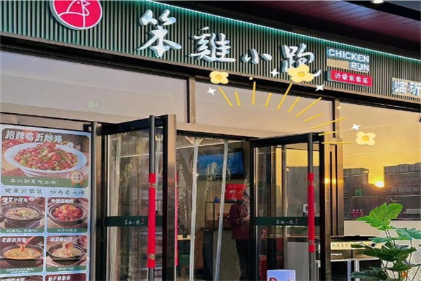 笨鸡小跑临沂炒鸡