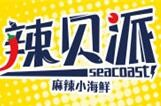 辣贝派麻辣小海鲜