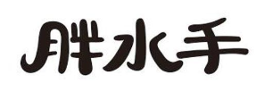 胖水手肉蟹煲
