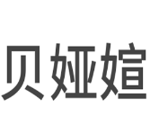 贝娅媗手工肥皂加盟