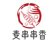 麦串串香