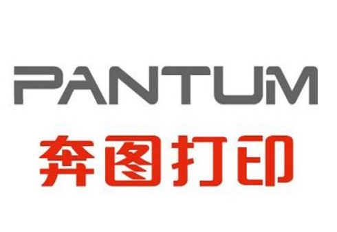 奔图打印机