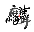 麻辣小海鲜