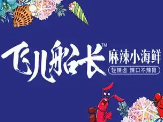 飞儿船长麻辣小海鲜