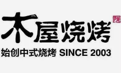 木屋烤串