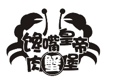 馋嘴皇帝肉蟹煲