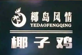椰岛风情椰子鸡加盟