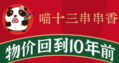 喵十三串串香
