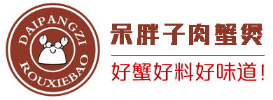 呆胖子肉蟹煲