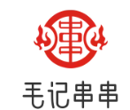 毛记串串