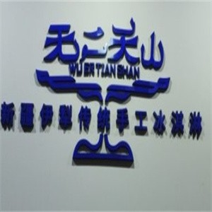 无二天山伊犁冰淇淋