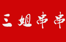 三姐串串