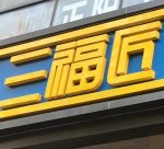 三福匠串串香