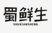蜀鲜生串串香