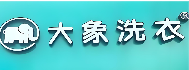 大象洗衣店