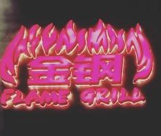 金钢炭火烤串