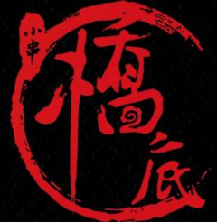 桥底串吧