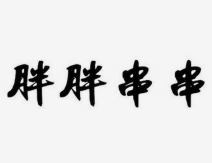 胖胖串串