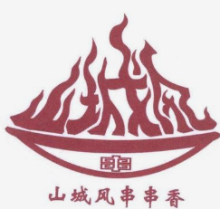 山城风串串香