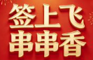 签上飞串串香