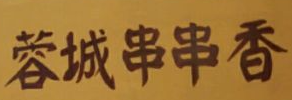 蓉城串串香