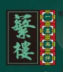 繁楼早茶加盟