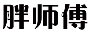 胖师傅肉蟹煲