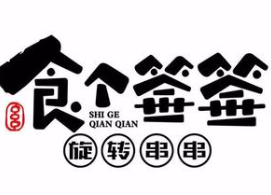 食个签签旋转串串