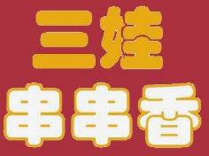 三娃串串香