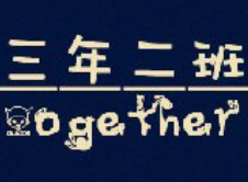三年二班串串