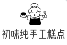 初味纯手工糕点