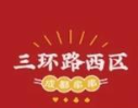 三环路西区成都串串